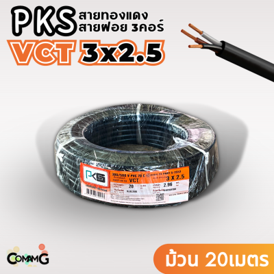 PKS สายไฟ VCT 3x2.5 ม้วนยาว20เมตร สายคู่ สายฝอย สายอ่อน สายทองแดง ขด20เมตร