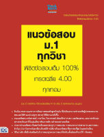 หนังสือ แนวข้อสอบ ม.1 ทุกวิชา พิชิตข้อสอบเต็ม 100% เกรดเฉลี่ย 4.00 ทุกเทอม อ.สโรชา ศิริพรรณ และ ทีม Think Beyond Genius