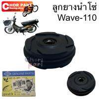 ลูกยางนำโซ่ WAVE-110 NICE-110  คาร์บู   อะไหล่ทดแทน   BS   1 ชิ้น