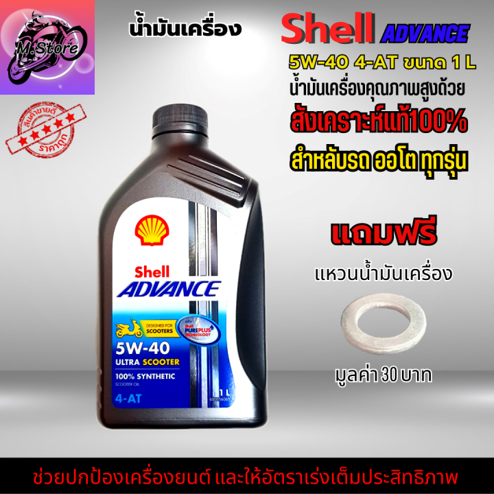 น้ำมันเครื่องออโต้-น้ำมันเครื่อง-5w40-ขนาด-1l-น้ำมันเครื่อง-shell-น้ำมันเครื่องสังเคราะห์แท้100-ใส่รถออโต้ทุกรุ่น-น้ำมันเครื่องpcx