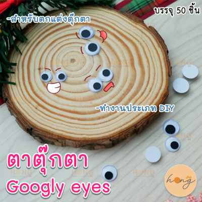 ตาตุ๊กตา Googly eye บรรจุ 50ชิ้น