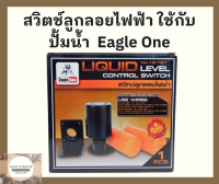 Eagle One สวิตช์ลูกลอยไฟฟ้าสีส้ม ใช้ควบคุมระดับน้ำในถัง ช่วยตัดการทำงานของปั๊ม