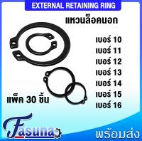 แหวนล็อคนอก เหล็กชุบดำ STW (EXTERNAL RETAINING RING) แหวนล็อค เบอร์ 10 11 12 13 14 15 16 (จำนวน 30 ชิ้น/แพ็ค) แหวนล็อคนอกเหล็กชุบดำ