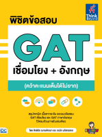 หนังสือ พิชิตข้อสอบ GAT เชื่อมโยง+อังกฤษ (คว้าคะแนนเต็มได้ไม่ยาก) (2021) ภรนัท นภัสกรสกล ศักดิธัช ฉมามหัทธนา