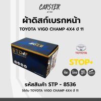 ดิสก์เบรกหน้า / ดิสก์เบรคหน้า / ผ้าเบรคหน้า TOYOTA VIGO CHAMP 4X4 ปี11 รหัส STP8536