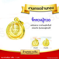 RarinGold รุ่น S0169 - จี้หลวงปู่ทวด หลวงปู่ทวด ทรงกลม องค์ขนาดเล็กจิ๋ว สำหรับเด็ก จี้พระทองคำ จี้สร้อยคอ พระเครื่อง งานหุ้มทอง