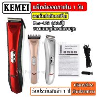 ส่งด่วน!!! Kemei KM025 KM1949 KM5025 KM9688 V-017 ปัตตาเลี่ยนตัดผม แบตตาเลียนตัดผม เครื่องโกนหนวด ตัดขนจมูก กันจอน แกะลาย กันเครา