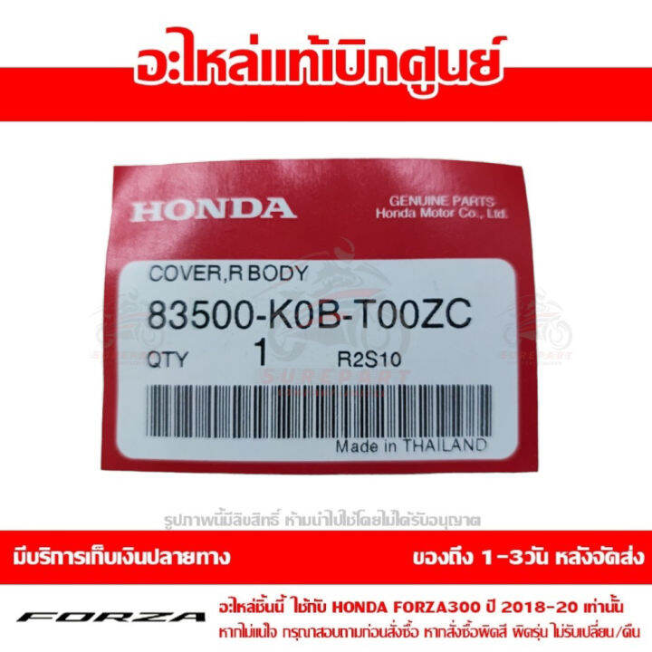 ฝาครอบท้าย-ข้างขวา-forza-300-สี-ดำด้าน-ปี-2018-2020-ของแท้-รหัส-83500-k0b-t00zc-ส่งทั่วไทย-มีเก็บปลายทาง