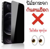 ฟิล์มกันเสือก iphone ฟิล์มกระจกกันเสือก iphone ฟิล์มกระจกเต็มจอ iphone 11 12 13 14 XR Xs 6 6s 7 8 SE2020 6plus 7plus 8plus ฟิล์มกันมอง ฟิล์มกันแอบมอง ฟิล์มกันรอย