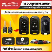 กรอบกุญแจ honda กรอบรีโมท honda กุญแจพับ honda [ 2 แบบ สำหรับ รีโมทกุญแจรุ่น  2 - 3 ปุ่มกด ] พับเก็บกุญแจได้ เคสกุญแจ honda city