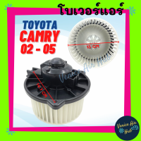 โบเวอร์ โตโยต้า คัมรี่ 02 - 05 วิช 06 - 10 TOYOTA CAMRY 2002 - 2005 ACV30 WISH 2006 - 2010 โบลเวอร์ พัดลม ตู้แอร์ มอเตอร์แอร์ มอเตอร์ พัดลมแอร์