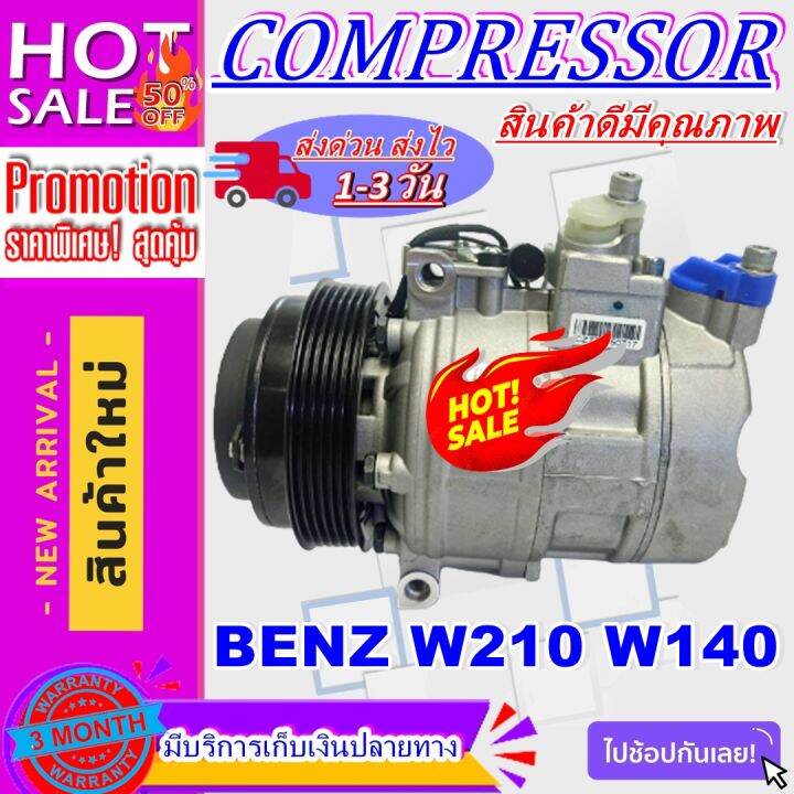 ลดแรง-ถูกสุด-การันตีคุณภาพ-ใหม่มือ1-compressor-benz-w210-w140-คอมเพรสเซอร์แอร์-benz-w210-w140-ราคาดีสุด