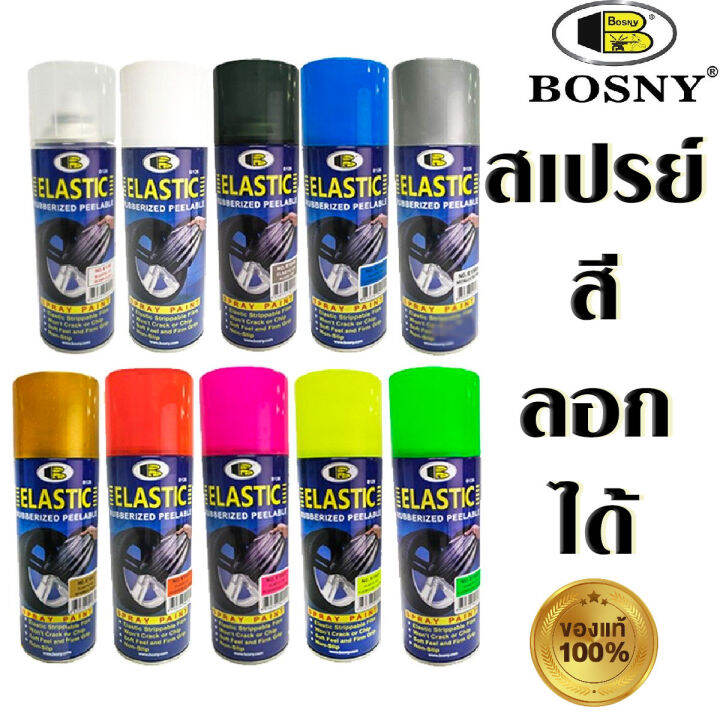 สีลอกได้ BOSNY Elastic Dip มีหลายสี 400ml สีสเปรย์ ลอกได้ ไม่ทำลายสี ...