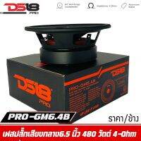 DS18 รุ่น PRO-GM6.4ฺB  ลำโพงเสียงกลาง6.5"นิ้ว 480 วัตต์ 4 โอห์ม (ลำโพง 1 ตัว) โครงเหล็กปั้ม