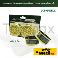 Longwell ไส้กรอง ฝุ่น,กลิ่น,เคมี รุ่น LW-RC203 [แพ็คละ 2 ชิ้น]