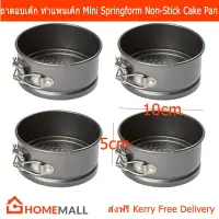 ถาดอบขนม มินิ สำหรับอบเค้ก หรือทำแพนเค้ก ขนาด 5x10 ซม. (4 ชิ้น) Mini Springform Non-Stick Cake Pan Size 5x10cm. (4 Peices)