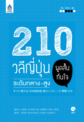 หนังสือเรียนภาษาญี่ปุ่น 210 วลีญี่ปุ่น พูดสั้นทันใจ ระดับกลาง-สูง