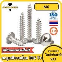 น็อต สกรู หัวร่ม หัวกระทะ แฉก T+ สแตนเลส 304 เกลียวปล่อย M6 / Truss an Head Phillip Tapping Screw SUS304 M6