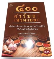 หนังสือ ๔๐๐ ตำรับยาเทวดาบอก ตำรับยาโบราณที่ตกทอดจากรุ่นสู่รุ่น ใช้เถิดศักดิ์สิทธิ์นักแล ยาสมุนไพรแผนโบราณ โดย แก้ว กังสดาล