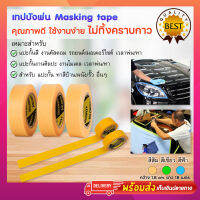 Washi Masking Tape 18mm วาชิเทป KAMOI แท้ เทปบังพ่น บังทา เทปเดินลาย สำหรับงานสี เทปย่น เทปวาชิ เทปกาว กระดาษกาวย่น เทปทำลายรถ กั้นทาสี