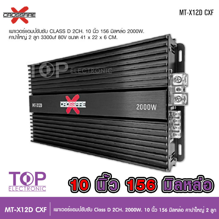 top-crossfire-x-เพาเวอร์แอมป์-คลาสดี2000w-ขับซับ-คลาสดี-class-d-10นิ้ว156มิล2ดอกเอาอยู่-สบาย-เพาวเวอร์รถยนต์-เครื่องเสียงรถยนต์-mt-x12d-เพาเวอร์ขับซับ