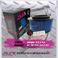 Flex กรองอากาศ Ford Ranger 2.2/3.2  (ส่งฟรี)