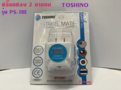 TOSHINO ปลั๊ก UNIVERSAL รุ่น PS-18E ปลั๊กแปลง 2 ขาแบน