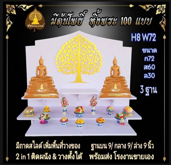 หิ้งใหญ่-หิ้งพระ-h8-w72-ติดต้นโพธิ์-หิ้งพระติดผนัง-พระพิฆเนศ-ท้าวเวสสุวรรณ-หิ้งไอ้ไข่-ต้นโพ-ชั้นวางพระ-หิ้ง-คอนโค