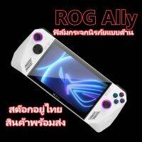 ROG Ally ฟิล์มกระจกนิรภัย แบบด้าน ROGAlly