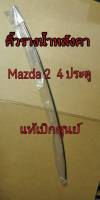 ส่งฟรี   คิ้วหลังคา คิ้วรางน้ำหลังคา MAZDA 2  รุ่น 4 ประตู ปี  2009-2014 (DN56509H0/DN56509L0) แท้เบิกศูนย์