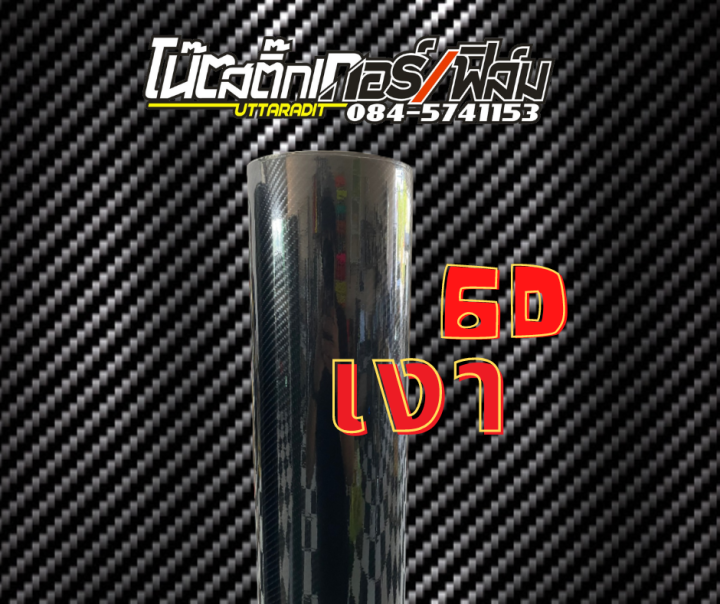 สติ๊กเกอร์เคฟล่า-6d-f1-3d-carbonแบ่งขาย-รถยนต์-และมอเตอร์ไซค์