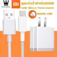 ชุดชาร์จเร็วสำหรับเสียวมี่ MICROUSB สายชาร์จ+หัวชาร์จ ของแท้  Quick Charge 3.0 BY THE AO DIGITAL