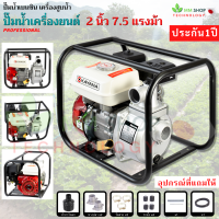 ใหม่ เครื่องสูบน้ำเบนซิน 2นิ้ว 7.5 HP 4 จังหวะ สตาร์ทง่าย อะไหล่แท้100% ประกัน 1 ปี ปั๊มชนเครื่อง ปั๊มน้ำเบนซิน ปั๊มน้ำ เครื่องยนต์ชนปั๊ม