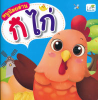 (Arnplern) หนังสือ หนูน้อยอ่าน ก ไก่