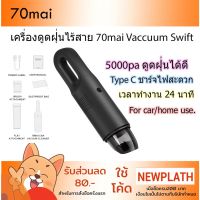 โปรโมชั่น+++ เครื่องดูดฝุ่นไร้สาย 70mai Vacuum Cleaner Swift แบบพกพา 5000PA ราคาถูก เครื่อง ดูด ฝุ่น เครื่องดูดฝุ่นไร้สาย เครื่องดูดฝุ่นมินิ เครื่องดูดฝุ่นรถ