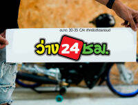 สติ๊กเกอร์ Sticker ว่าง24ชม. สำหรับติดรถยนต์ ติดท้ายรถยนต์ แนวๆๆ โดนๆ 30-35 CM