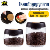 Newyorkbigsale โหลแก้ว โหลแก้วสูญญากาศ โถเก็บเมล็ดกาแฟ No.Y1146