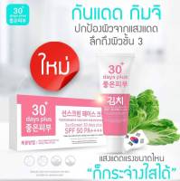 กันแดด กิมจิ Kimchi SunScreen