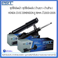 HONDA CIVIC DIMENSION รู 16mm. ปี 2003-2005 โช๊คอัพหน้า-หลัง (ซ้าย+ขวา) ฮอนด้า ซีวิค ไดเมนชั่น รู 16มม. แบรนด์ PRT #รับประกันนาน3ปี