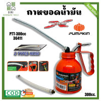 กาหยอดน้ำมัน กาหยดน้ำมัน PUMPKIN กาบีบน้ำมัน กาหยอดน้ำมันไส้ทองเหลือง สายอ่อน+สายแข็ง รุ่น PTT-300cc./36411 กาหยอด