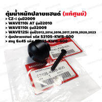 ตุ้มปลายแฮนด์ สกรู6x45 (แท้ศูนย์) CZ-i,WAVE110i,WAVE110i AT,WAVE125i รหัส 53105-KWB-600,90191-KWB-600