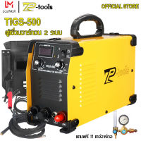 TP TOOLS ตู้เชื่อมอาร์กอน 2 ระบบ TIGS-500 ตู้เชื่อมไฟฟ้า TIG-MMA ตู้เชื่อม ตู้เชื่อมอาร์กอน ตู้อาร์กอน เชื่อมสแตนเลส เชื่อมเหล็ก ระบบ inverter