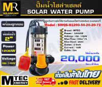 ปั๊มจุ่มบัสเลสแท้พร้อมสวิตซ์ลูกลอย!!! MTEC รุ่น SWQS-H1200-50-20-20-72 ท้่อส่งน้ำ 2 นิ้ว ปั๊มน้ำสแตนเลส SOLAR WATER PUMP สายไฟยาว 5 เมตร