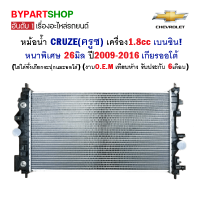 หม้อน้ำ CHEVROLET CRUZE(ครูซ) เครื่อง1.8cc เบนซิน หนาพิเศษ 26มิล ปี2009-2016 เกียรออโต้ (รับประกัน 6เดือน)