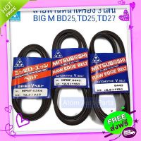 ?ส่งฟรี MITSUBOSHI สายพานหน้าเครื่อง BIG M BD25 , TD25 , TD27 ชุด3เส้น (12.5x1150 2เส้น / 12.5x925 1เส้น)