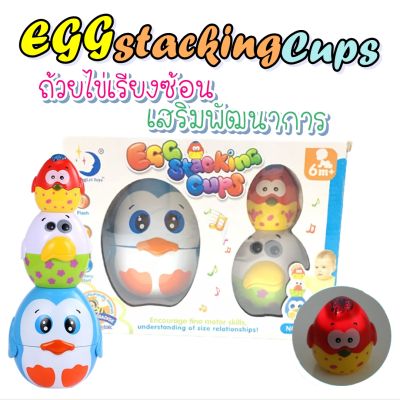 ถ้วยเรียงซ้อน มีไฟ มีเสียงดนตรี ถ้วยไข่เรียงซ้อน egg stacking cups เสริมพัฒนาการ เสริมทักษะ เสริมพัฒนา