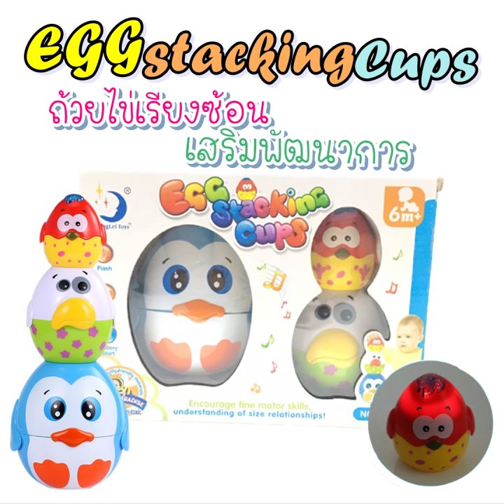 ถ้วยเรียงซ้อน-มีไฟ-มีเสียงดนตรี-ถ้วยไข่เรียงซ้อน-egg-stacking-cups-เสริมพัฒนาการ-เสริมทักษะ-เสริมพัฒนา