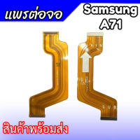 แพรต่อจอ A71 แพรต่อหน้าจอ Samsung A71