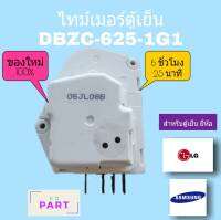 ไทม์เมอร์ ตู้เย็น DBZC-625-1G1 AC220V 50Hz (6Hours/25Miniues) (สำหรับตู้เย็นยี่ห้อ ซัมซุง,แอลจี)