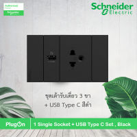 Schneider Electric เต้ารับเดี่ยว 3 ขา + USB 1 ช่อง ประกอบสำเร็จรูป สีดำ 1 Single socket + USB Type A set, Black, รุ่น AvatarOn A รหัส A70426USB_UST_BK สั่งซื้อได้ที่ร้าน PlugOn